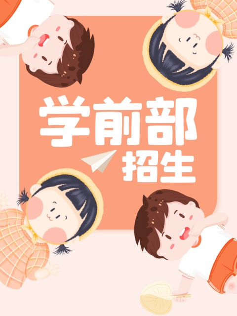 后入插插视频"学前部招生简章"